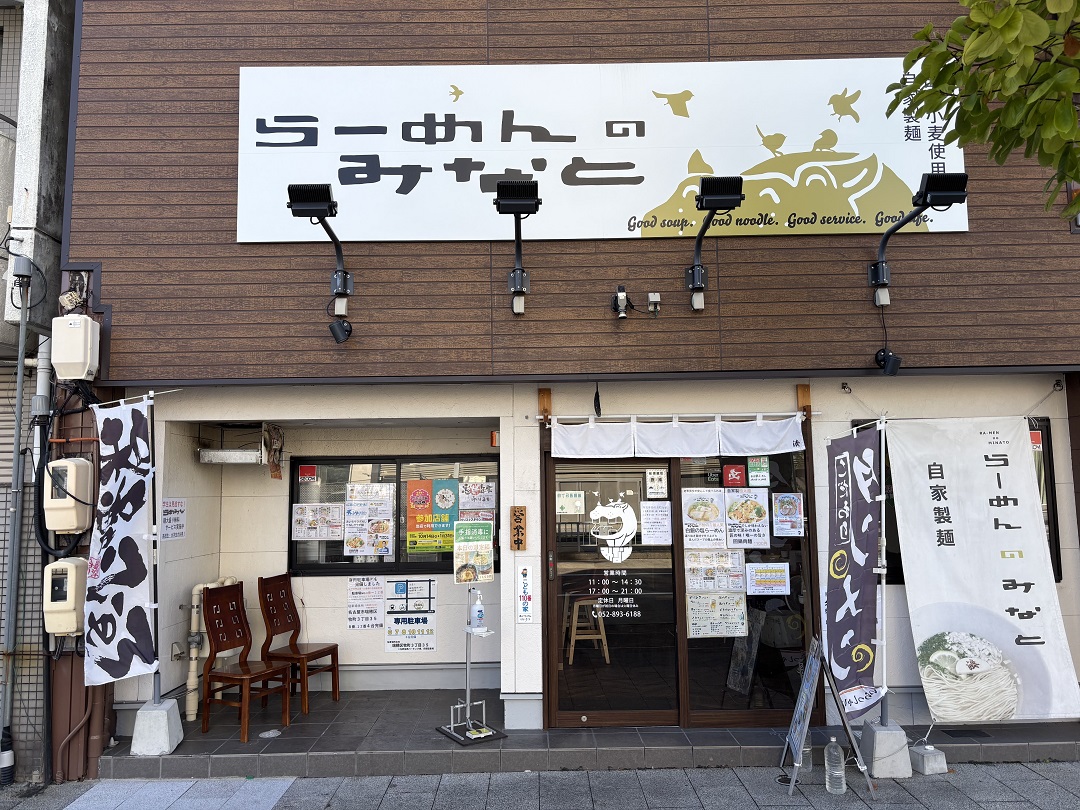 らーめんのみなと