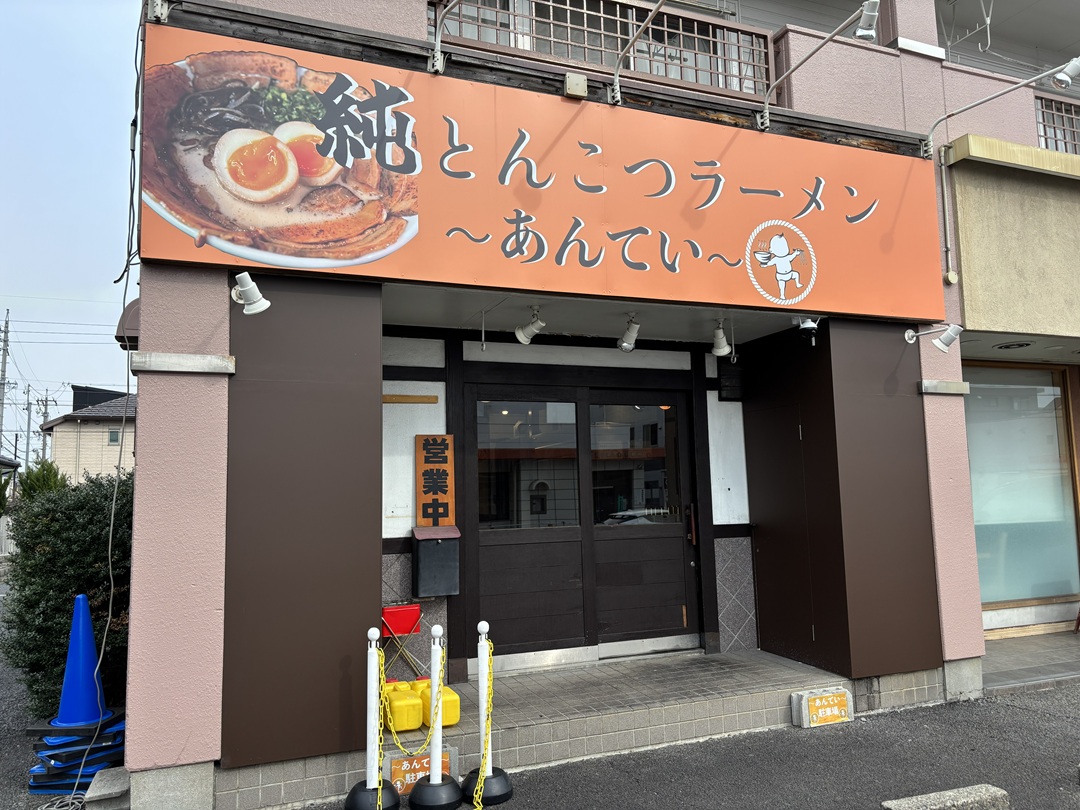 純とんこつラーメン あんてい 愛知