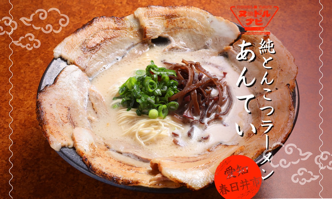 【春日井市】純とんこつラーメン あんてい 愛知｜九州発祥の濃厚豚骨が愛知に上陸