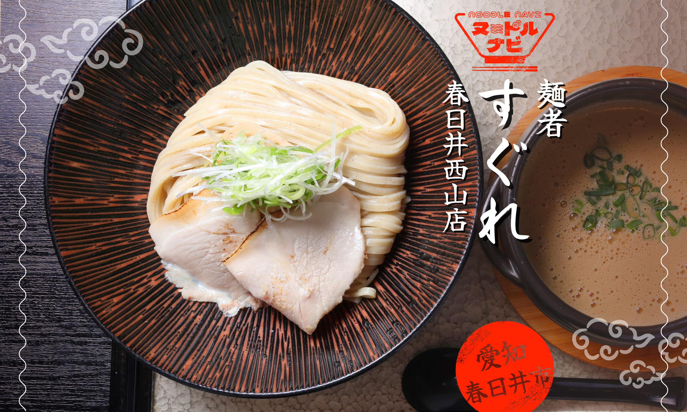 【春日井市】素材の旨味を極限まで引き出したつけ麺「麺者すぐれ」