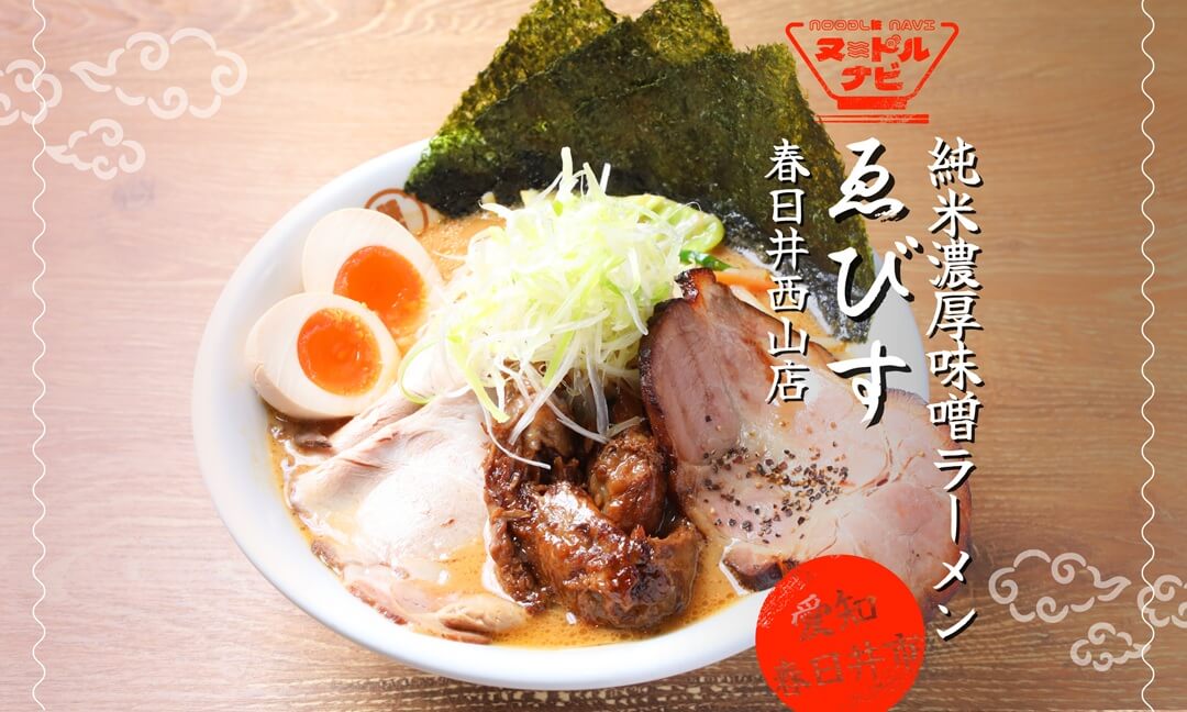 【春日井市】純米濃厚味噌ラーメンゑびす 春日井西山店｜極上の純米味噌を味わう一杯