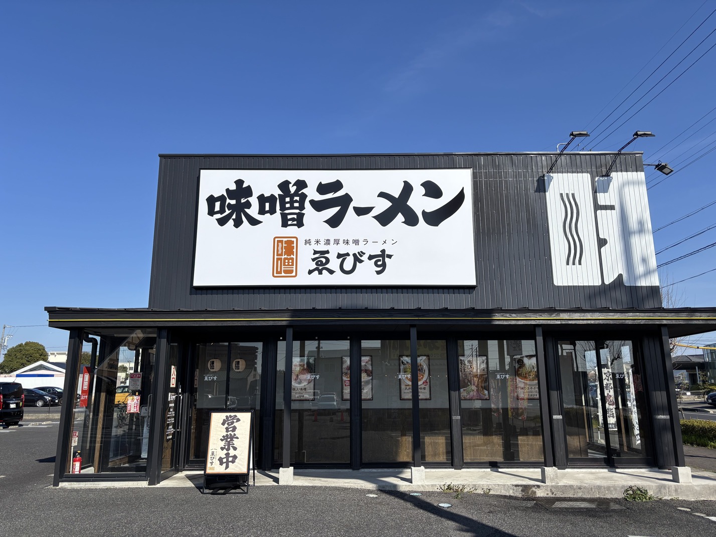 純米濃厚味噌ラーメンゑびす 春日井西山店