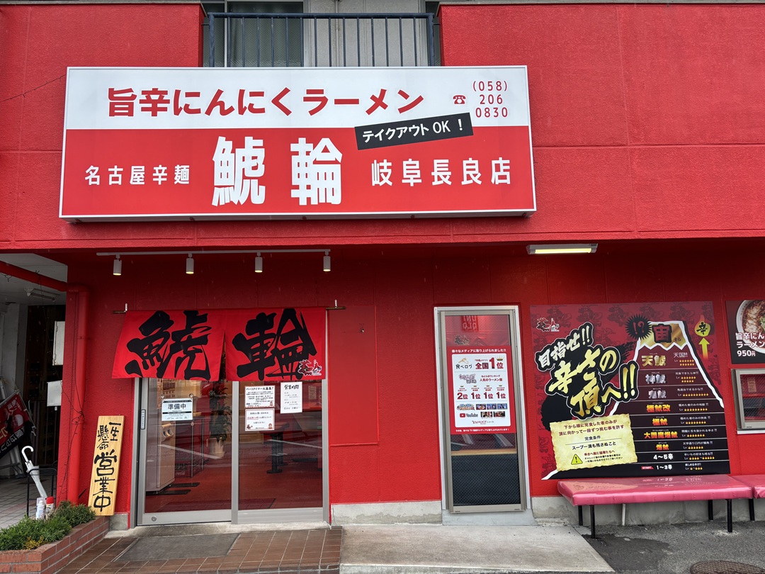 名古屋辛麺 鯱輪 岐阜長良店