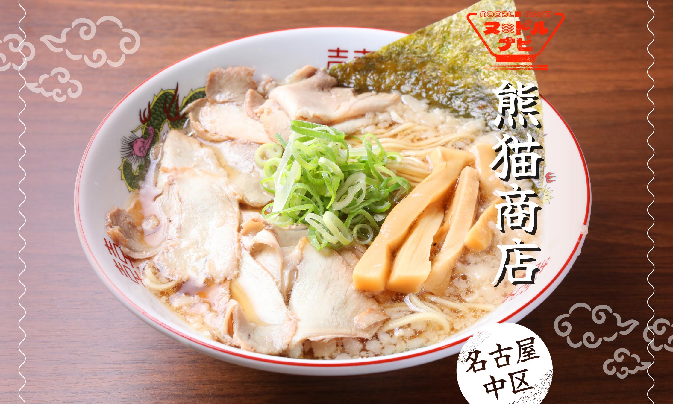 【名古屋・中区】でラーメンおすすめの新店「熊猫商店」。飲めるラーメン酒場として注目の一軒