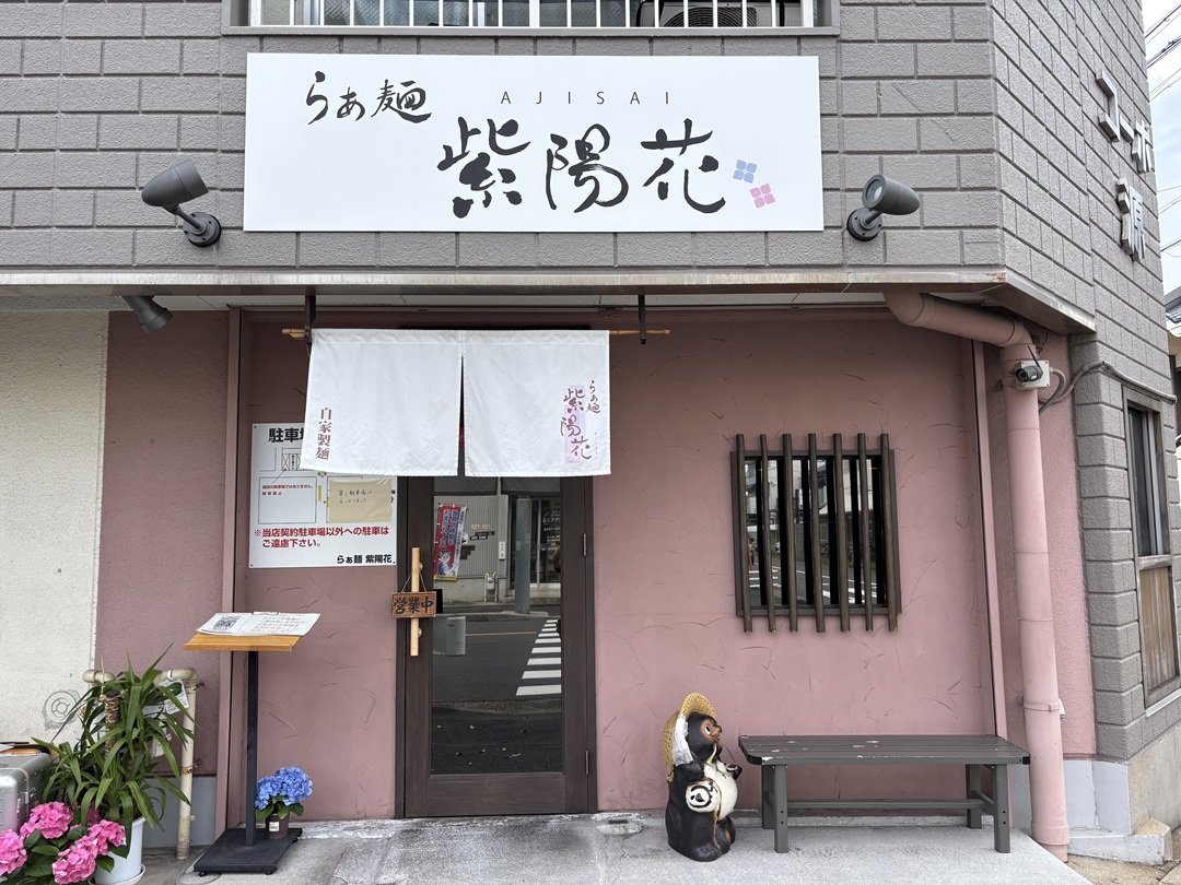 らぁ麺 紫陽花