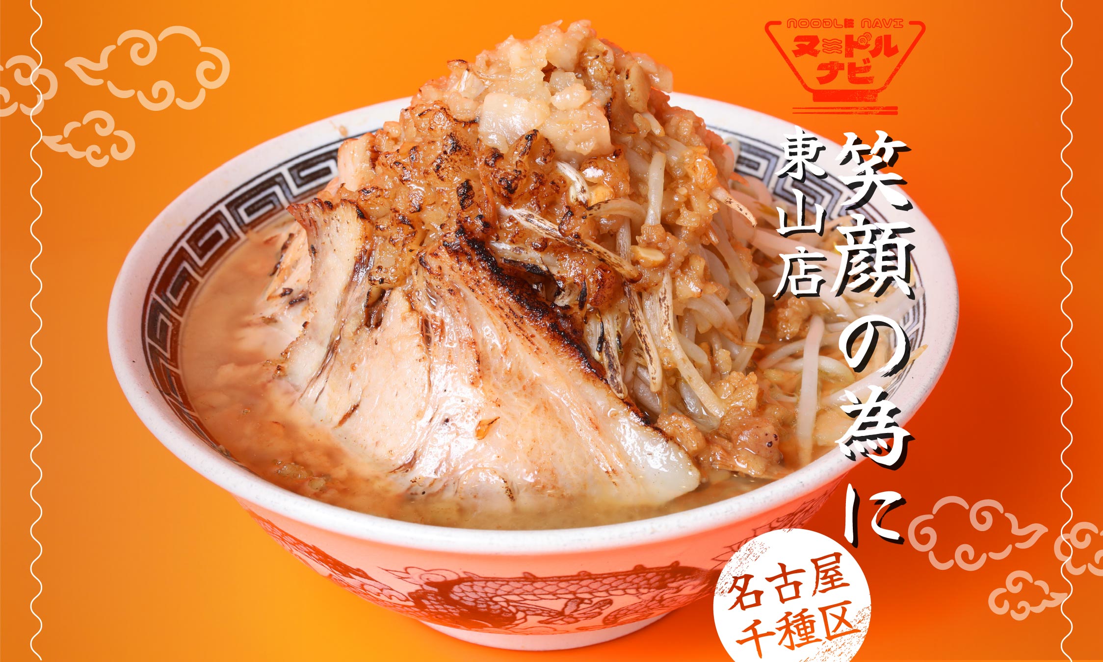 【名古屋・千種区】で二郎系ラーメンおすすめなら「笑顔の為に 東山店」。ボリュームと中毒性を兼ね備えた一杯