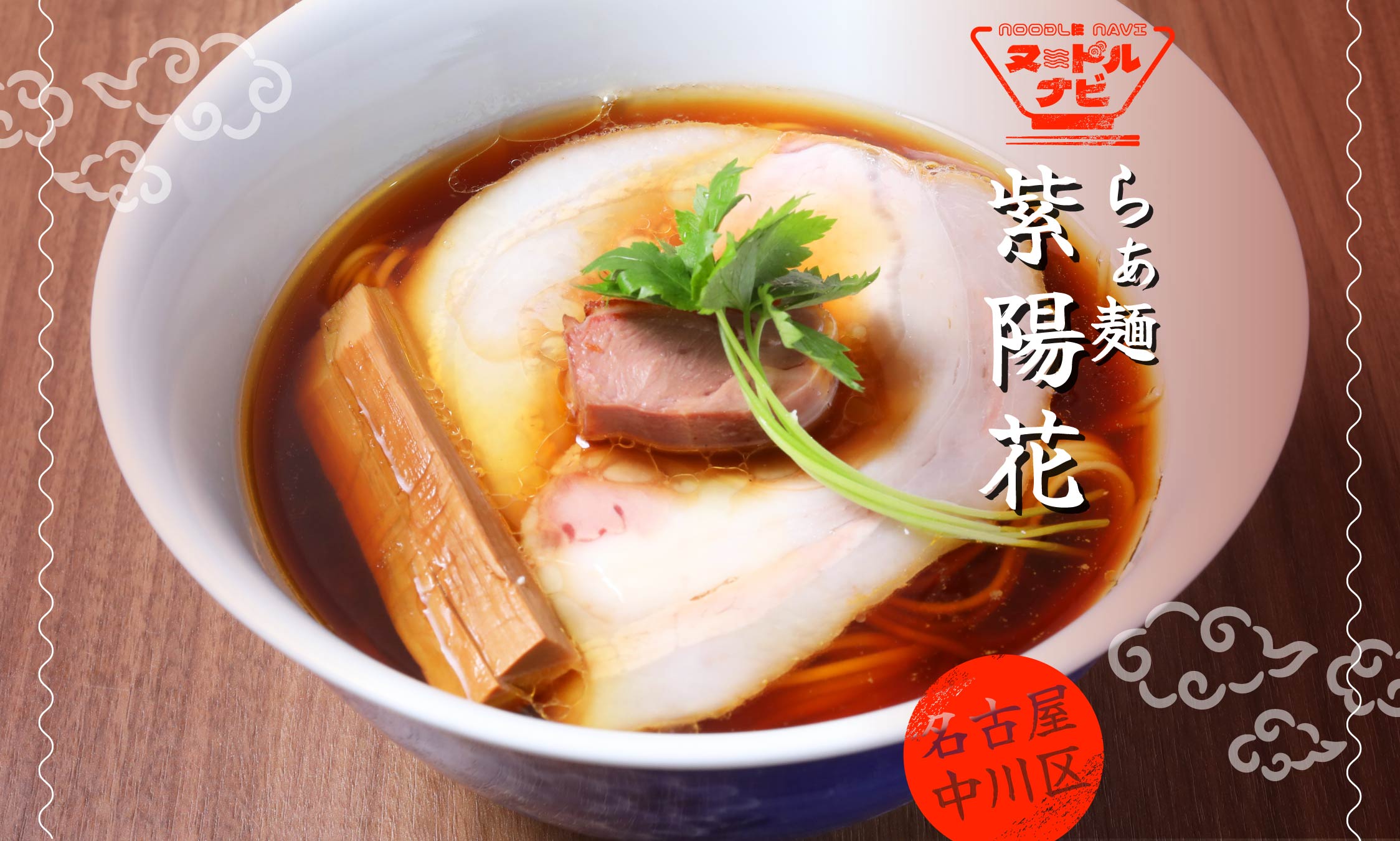 名古屋で醤油ラーメンおすすめの名店「らぁ麺 紫陽花」。上質な一杯を追求する実力店