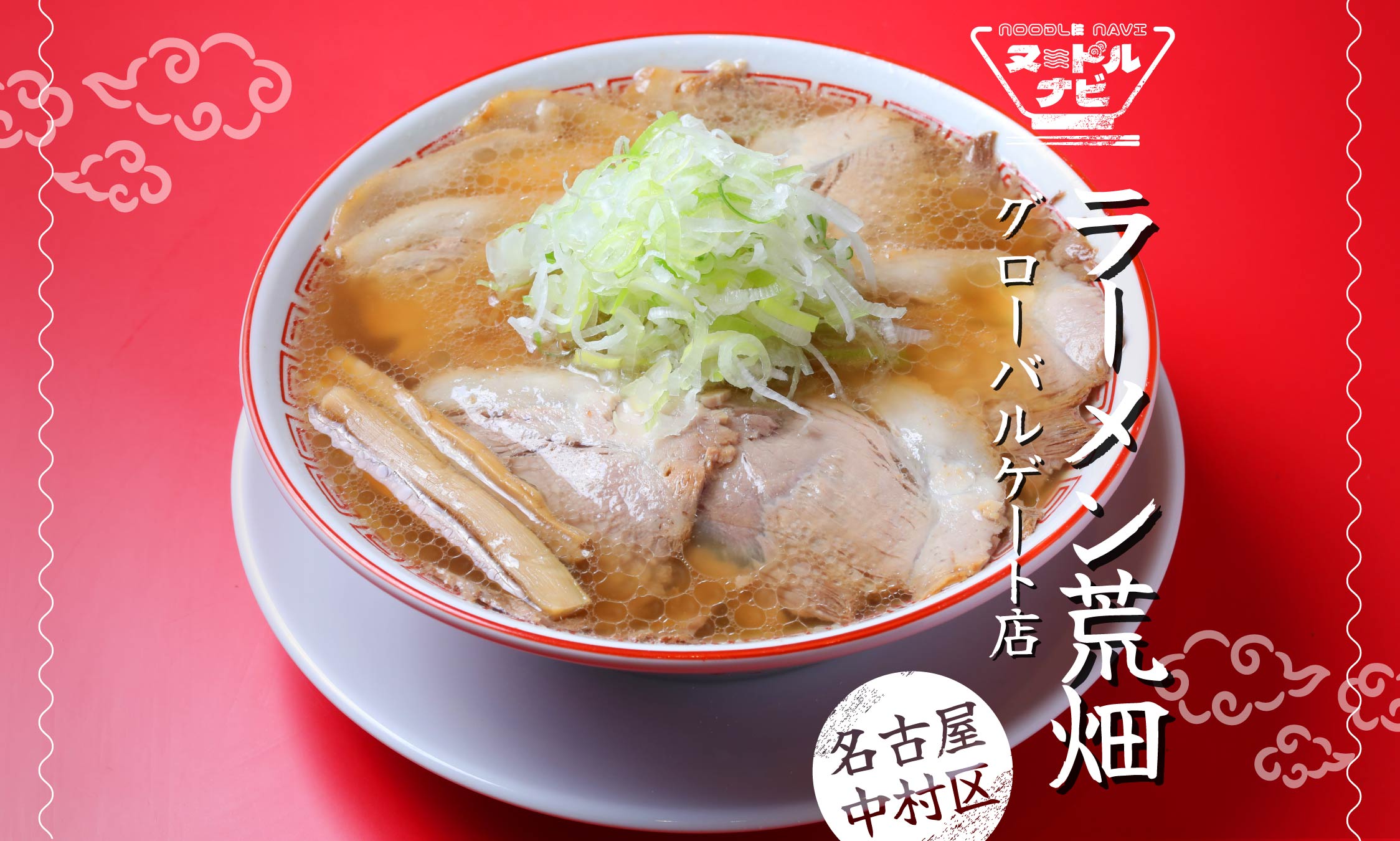 名古屋駅周辺でラーメンおすすめなら「ラーメン荒畑 グローバルゲート店」。懐かしさ感じる醤油ラーメンが魅力