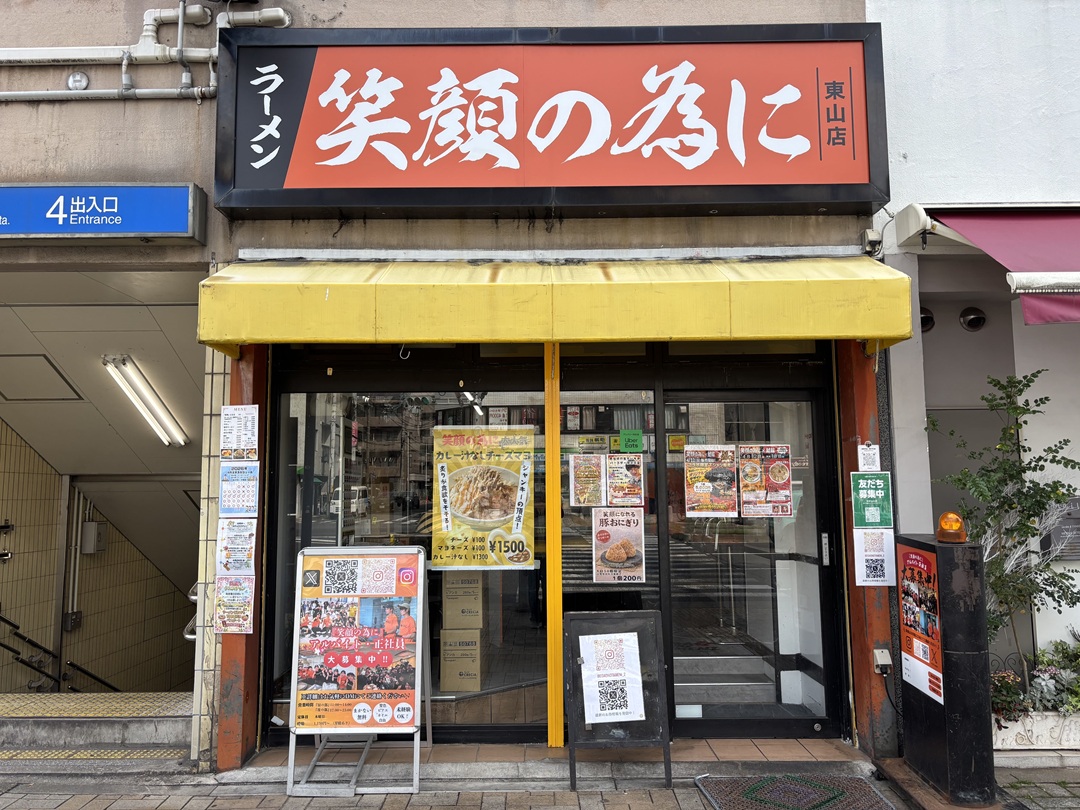 笑顔の為に 東山店