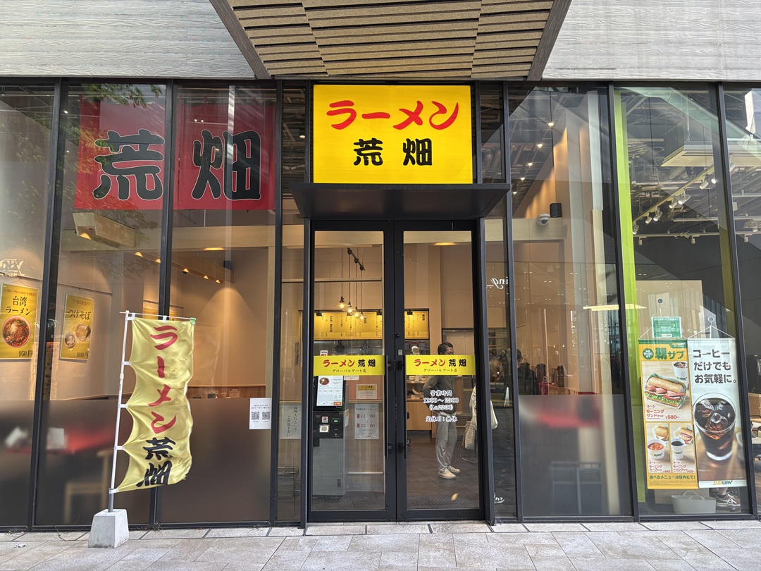 ラーメン荒畑 グローバルゲート店
