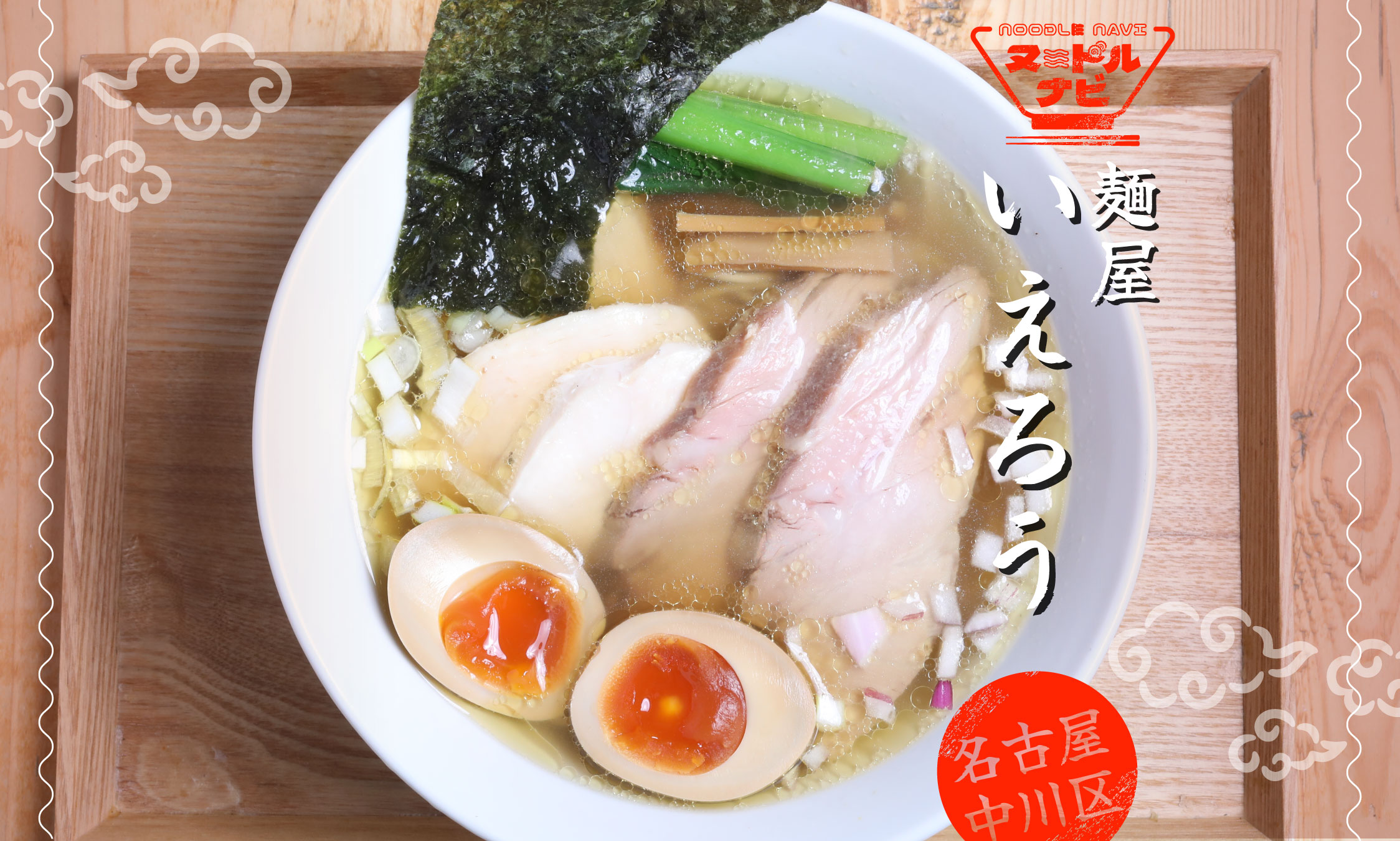 中川区でラーメンおすすめなら「麺屋 いえろう」名古屋コーチンと魚介の旨味が広がる実力店