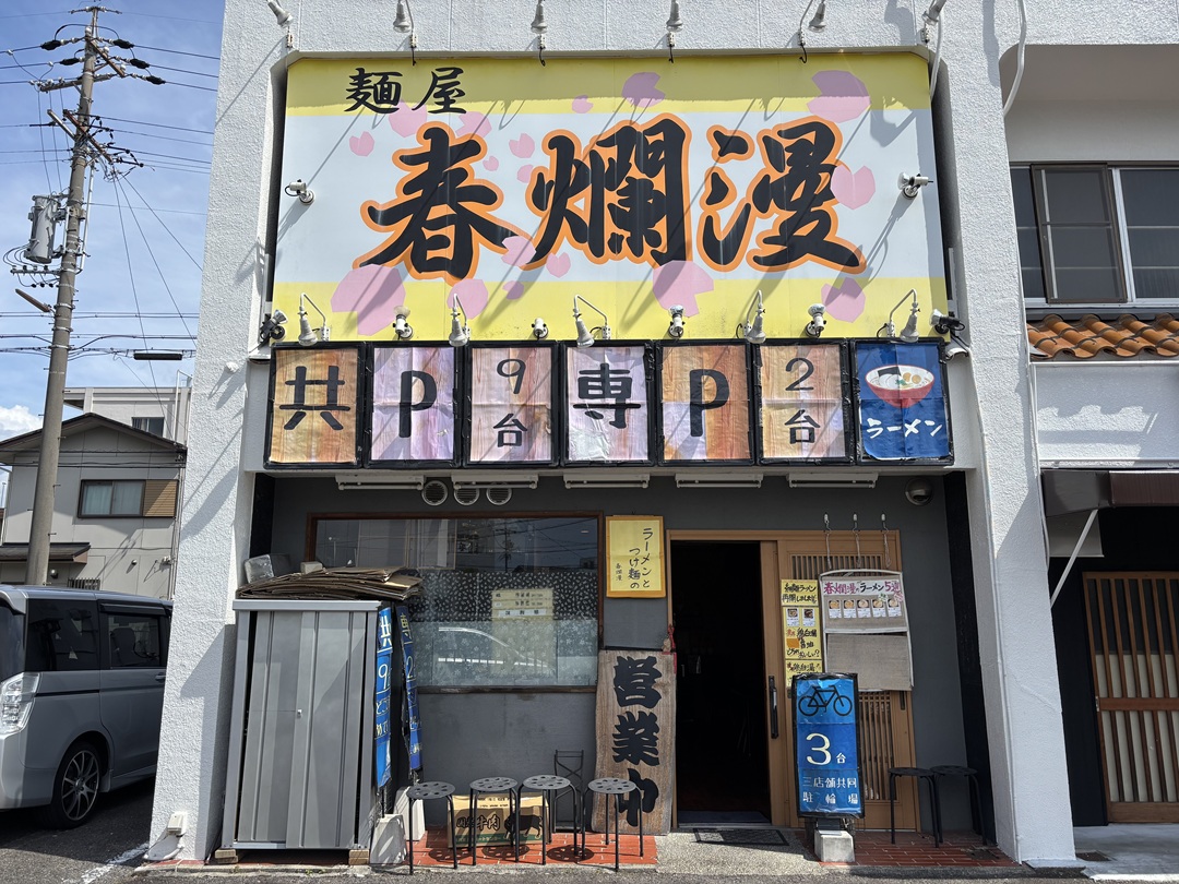 ラーメンとつけ麺の春爛漫