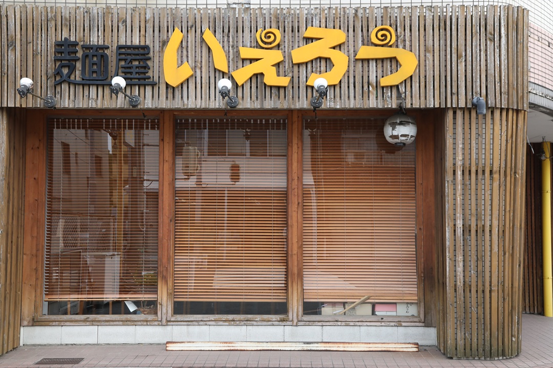 麺屋 いえろう