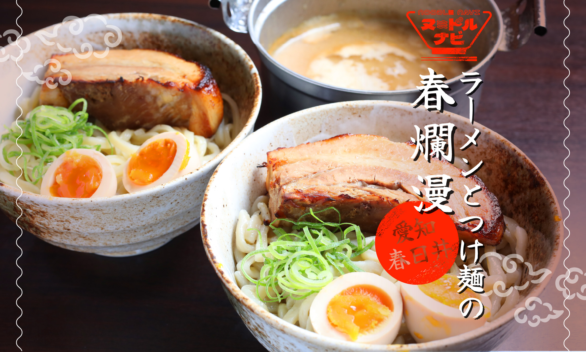 春日井でつけ麺おすすめなら「ラーメンとつけ麺の 春爛漫」。3種類の特注極太麺が選べる注目の一軒