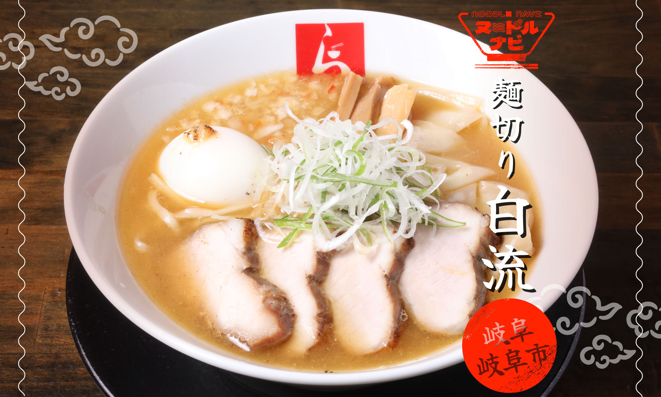 岐阜市でラーメンおすすめなら「麺切り 白流」自家製焼干しが生み出す奥深い一杯