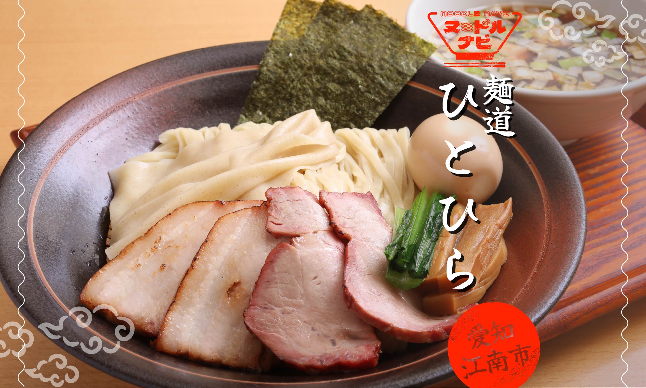 江南市でつけ麺おすすめなら「麺道ひとひら」こだわりの自家製麺が主役の実力店