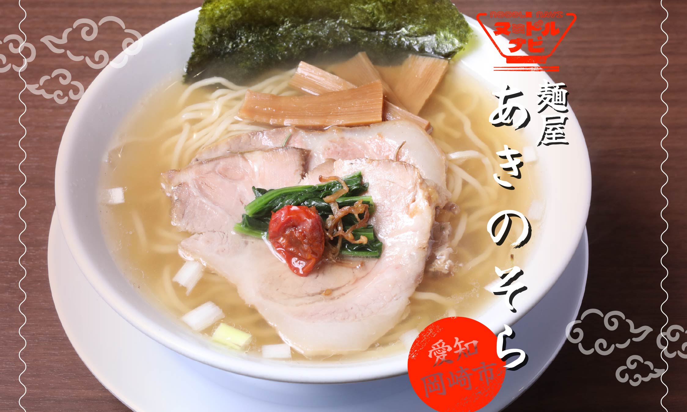 【岡崎市 ラーメン】自家製麺と愛知県産食材にこだわる「麺屋 あきのそら」魚介と貝の旨味が際立つ無化調ラーメンが味わえる人気店