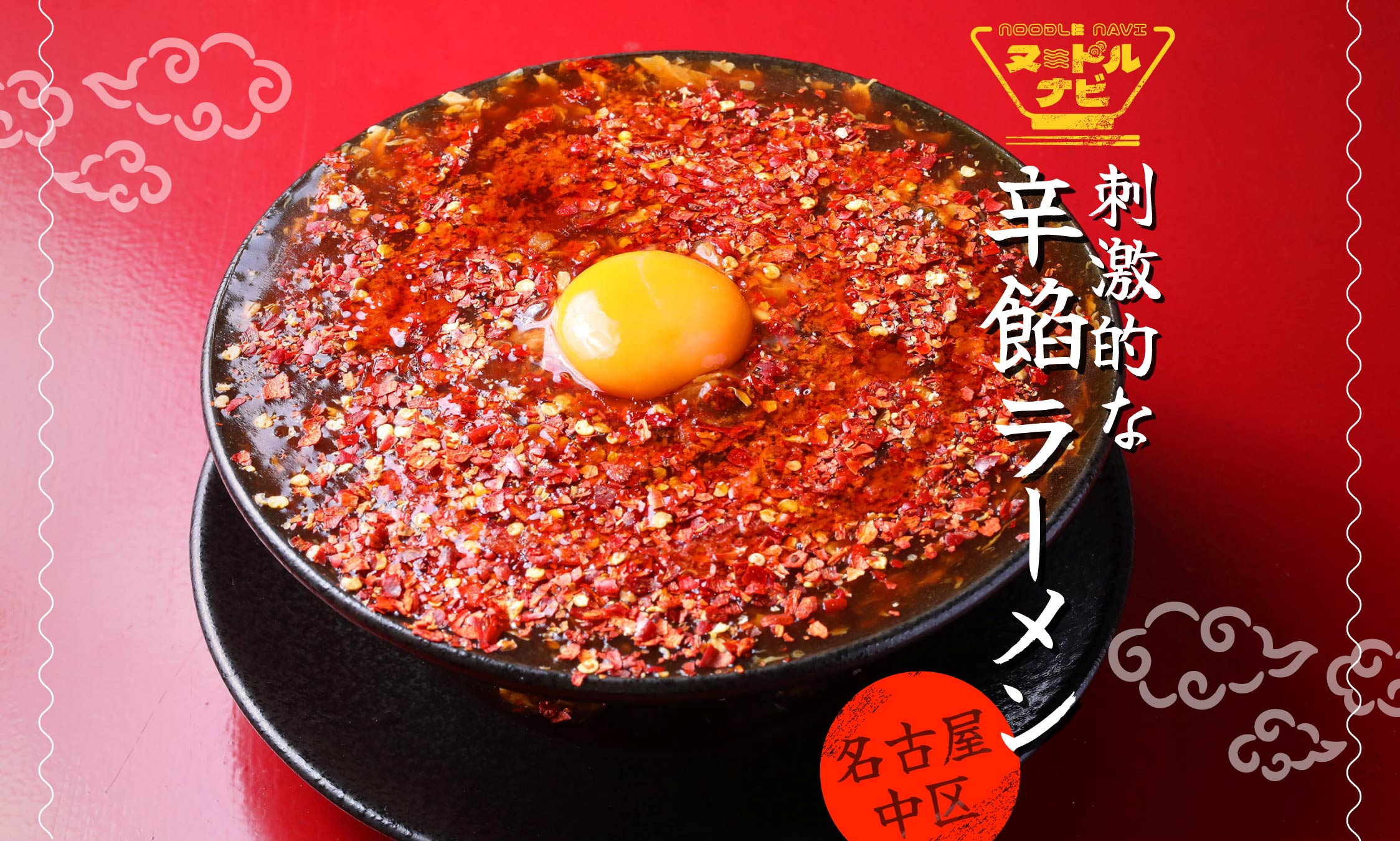 名古屋市中区で辛いラーメンおすすめなら「刺激的な辛餡ラーメン」辛さと旨さが弾ける卵黄仕立ての一杯