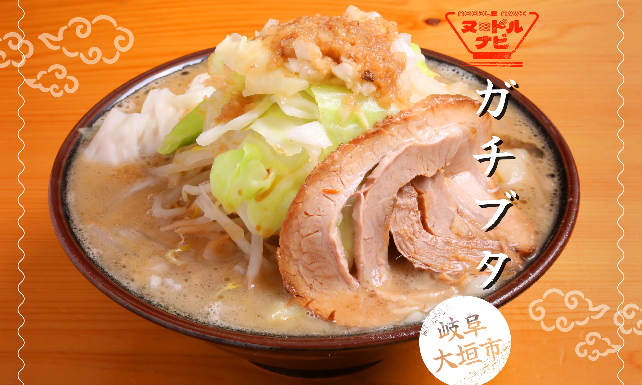 大垣市でラーメンおすすめなら「ガチブタ」。豚骨100％のWスープで味わう濃厚な一杯