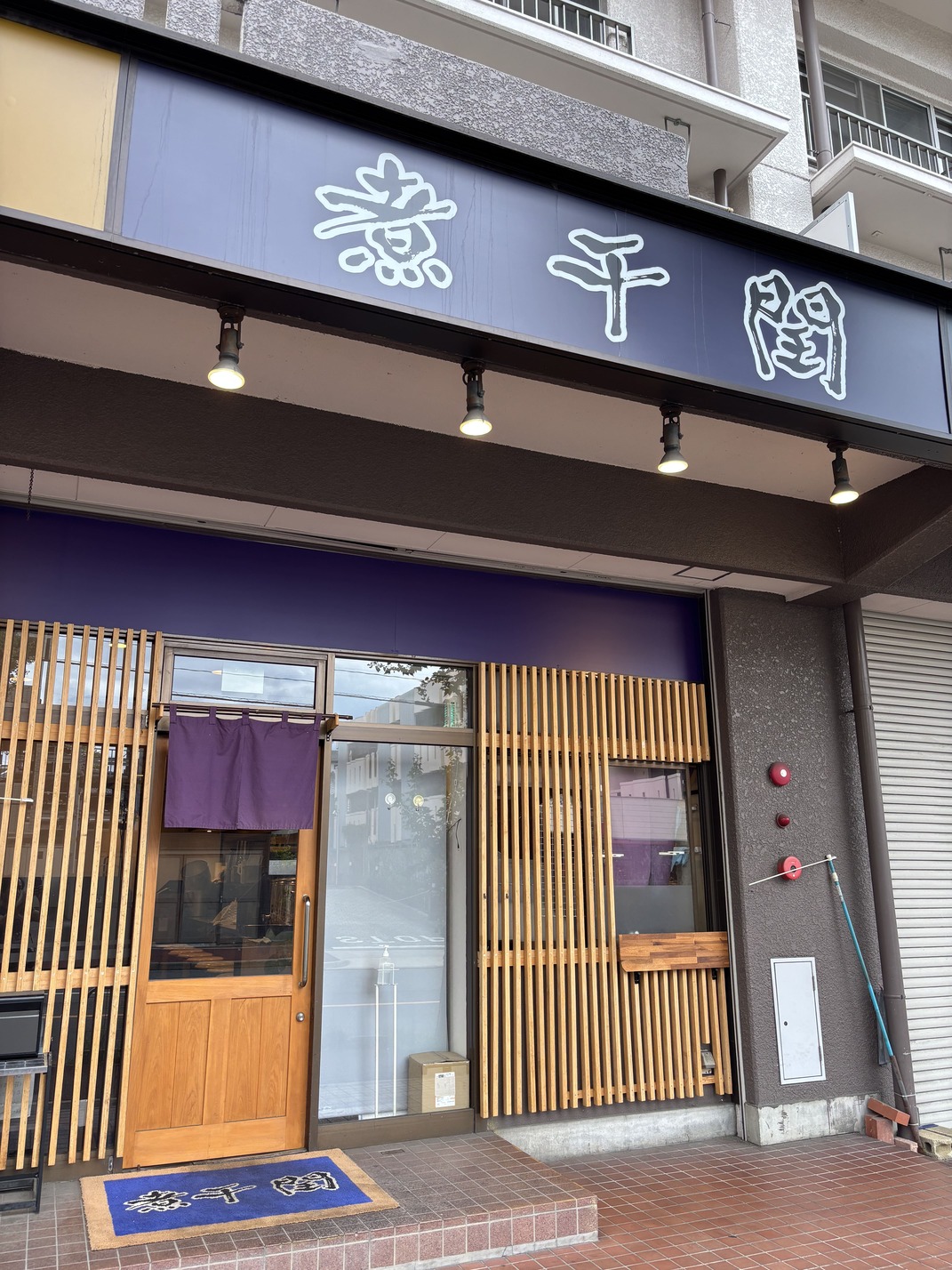 煮干 閏