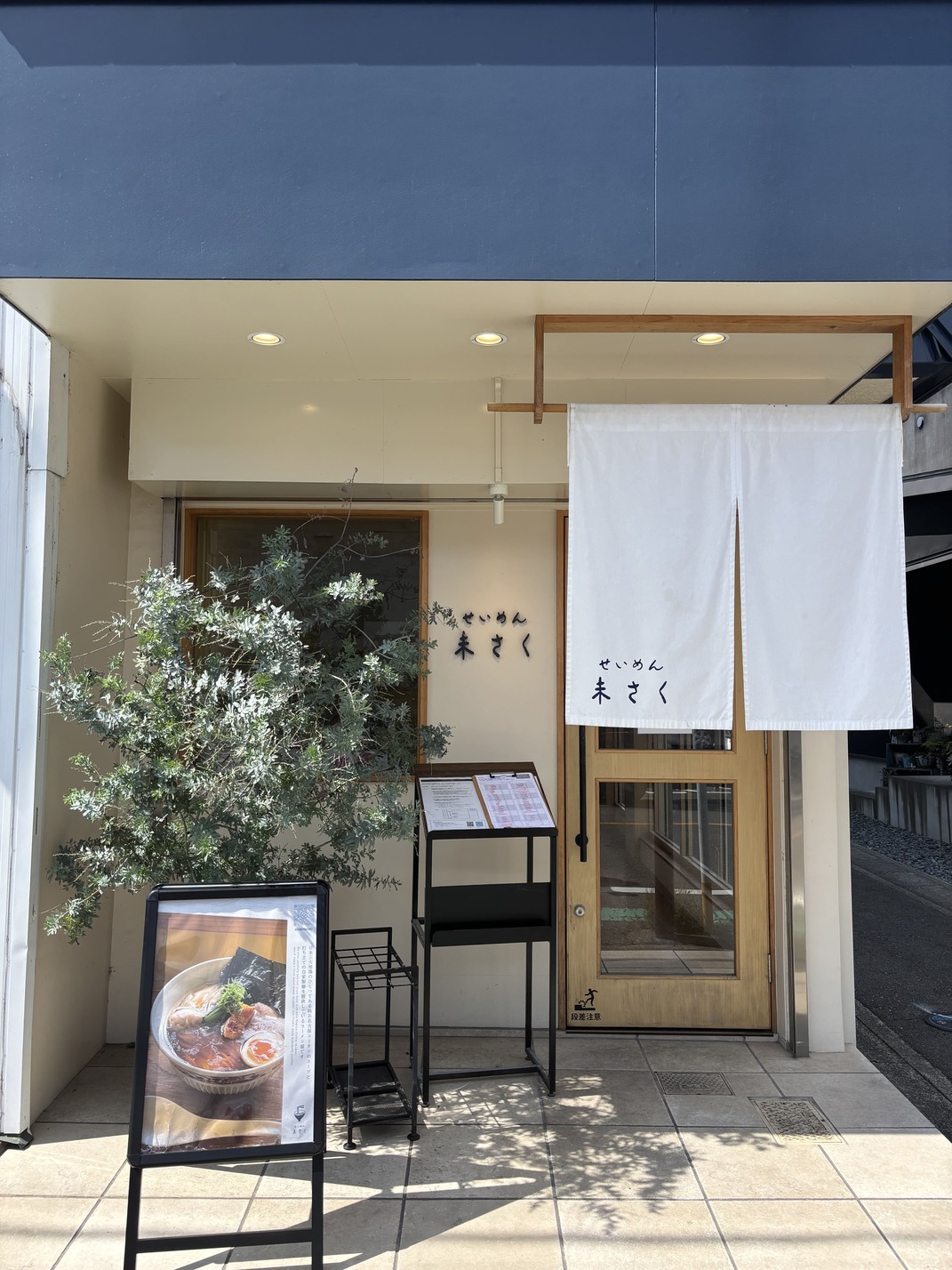 せいめん　未さく