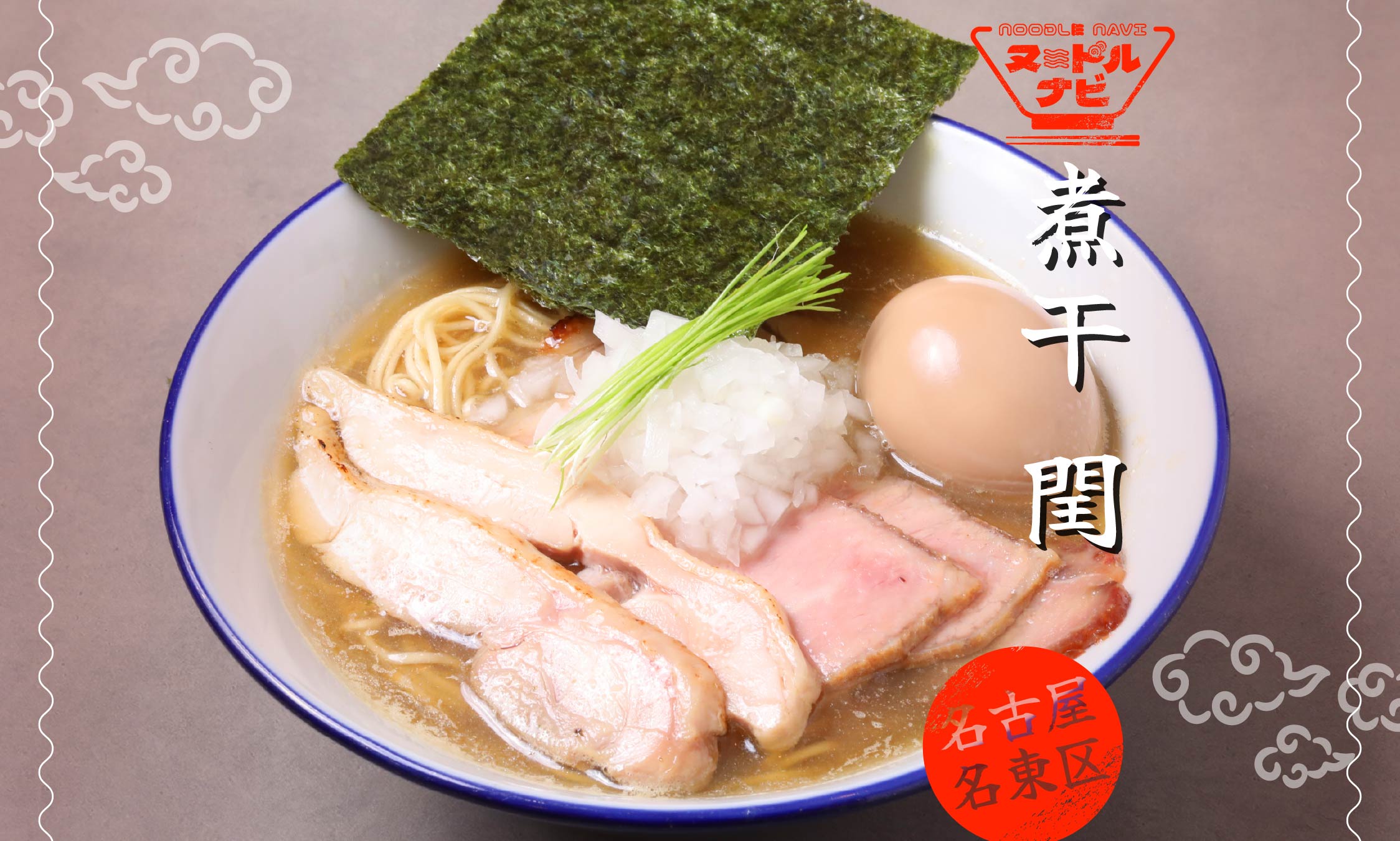 名古屋市名東区で煮干しラーメンおすすめなら「煮干 閏」。煮干しの濃淡を楽しむこだわりの一杯