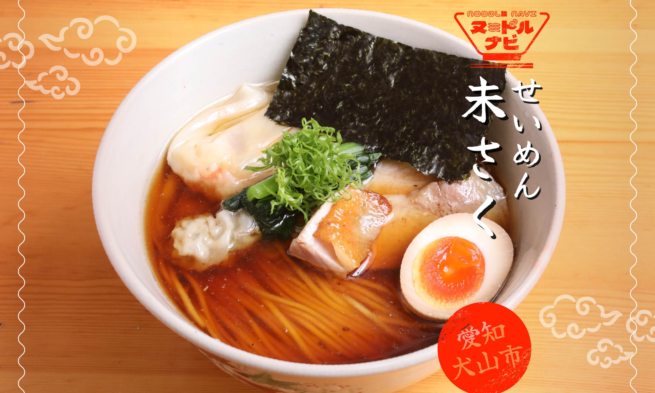 犬山市でラーメンおすすめなら「せいめん 未さく」。名古屋コーチンの旨味を極めた清湯ラーメン