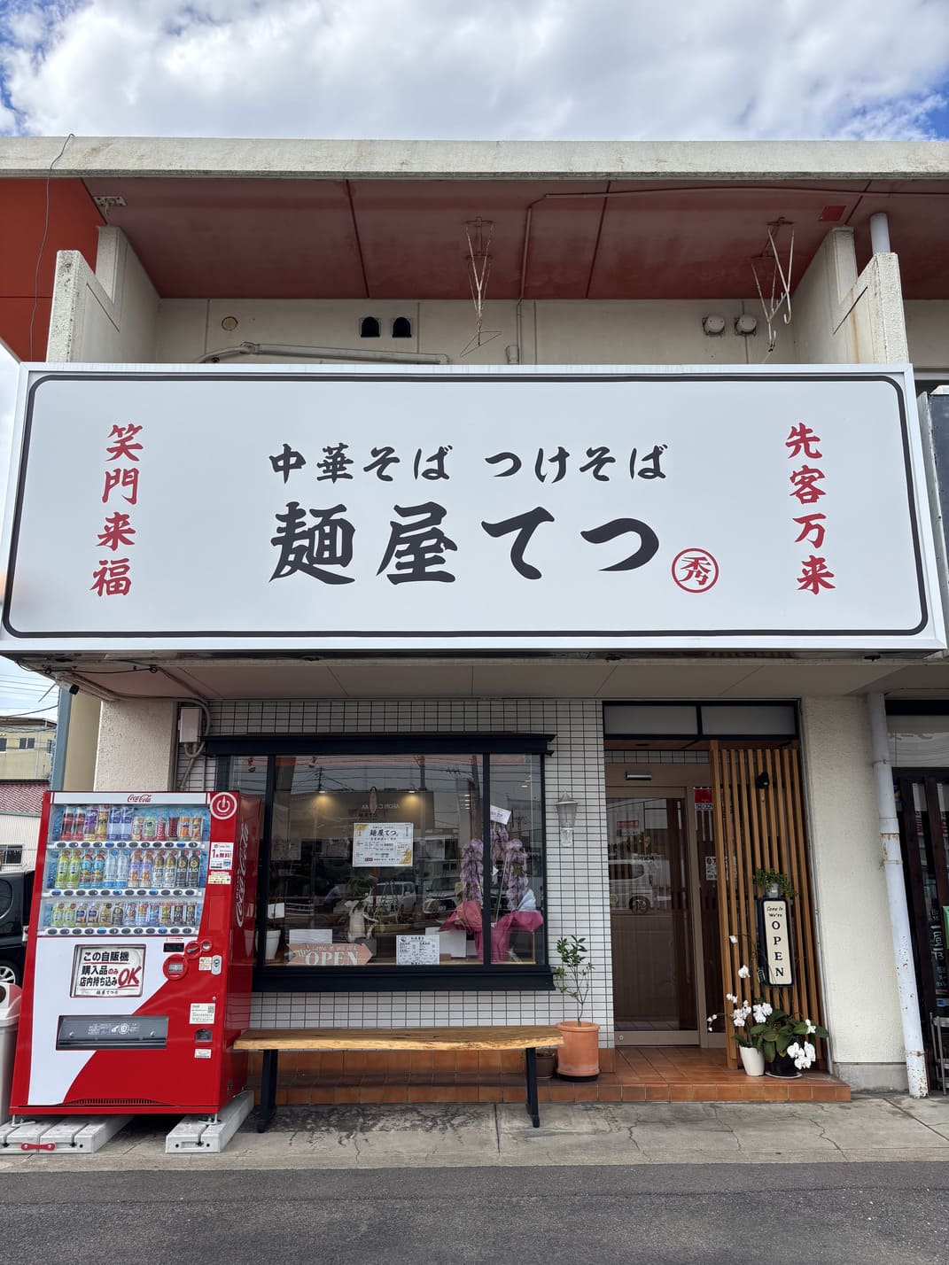 麺屋てつ