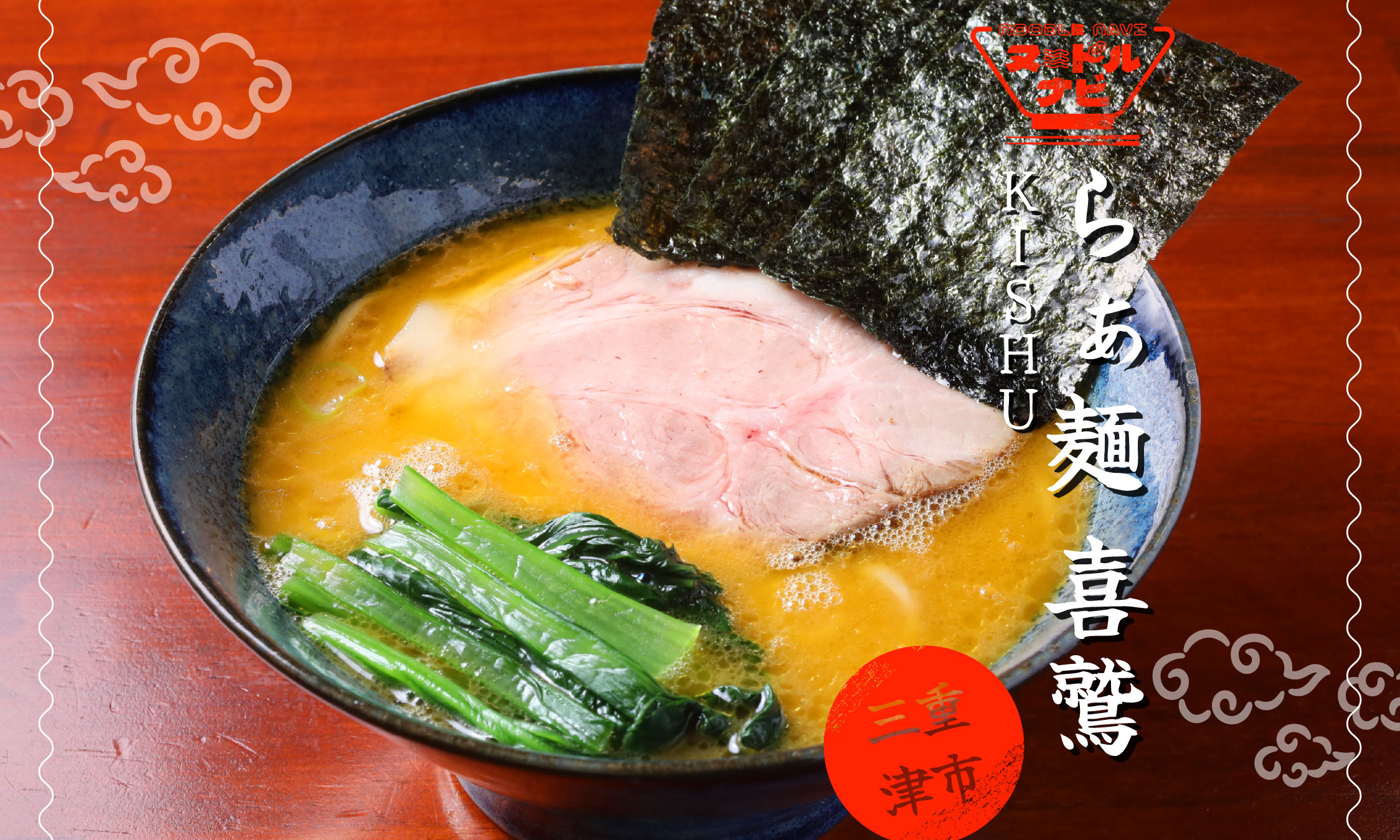 津市で鶏白湯ラーメンおすすめなら「らぁ麺 喜鷲 KISHU」“呼び戻し”で旨味を重ねた鶏白湯家系ラーメン