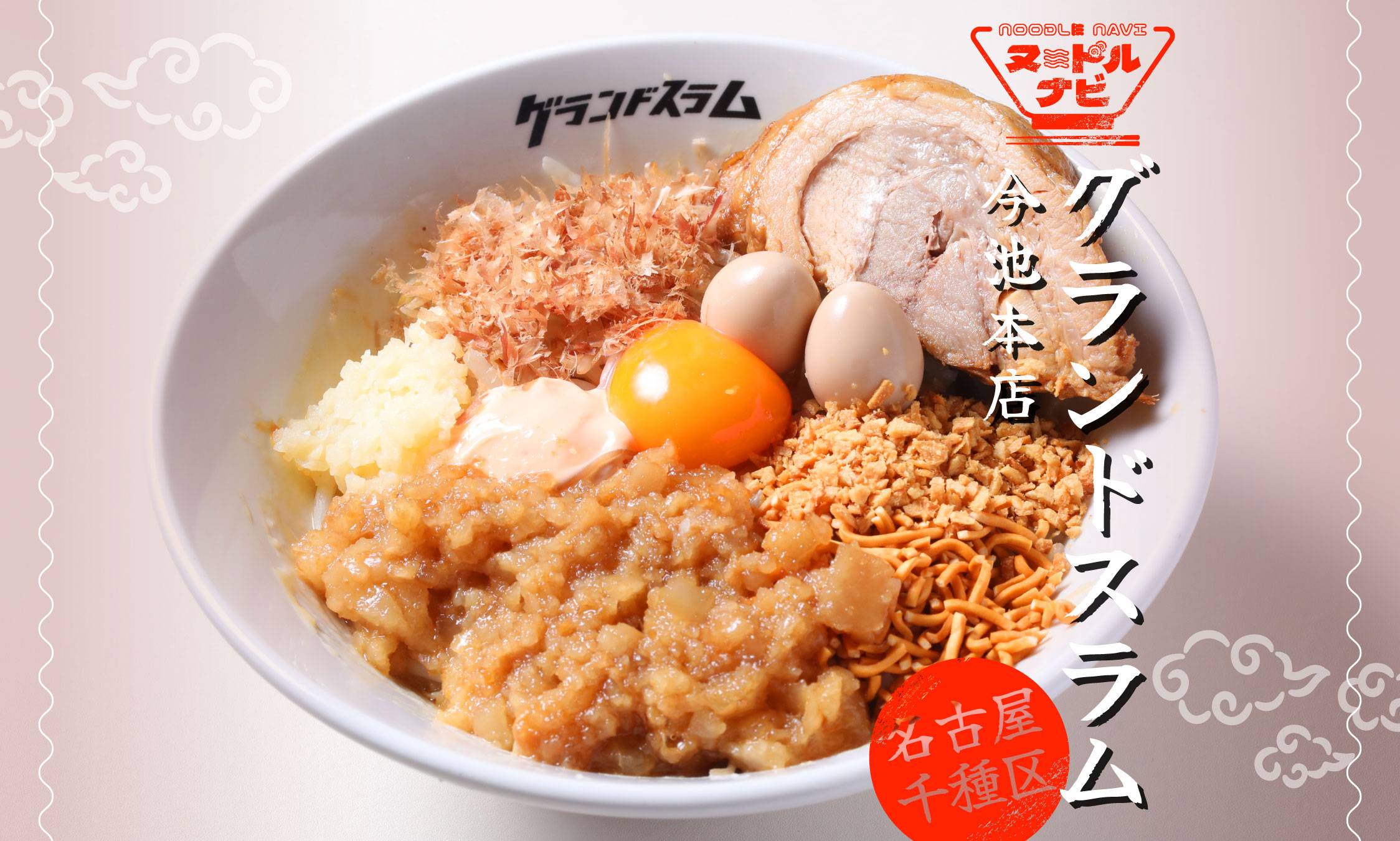 名古屋市千種区でG系まぜそばなら「グランドスラム 今池本店」。豪快に混ぜて喰らう極太G系まぜそば