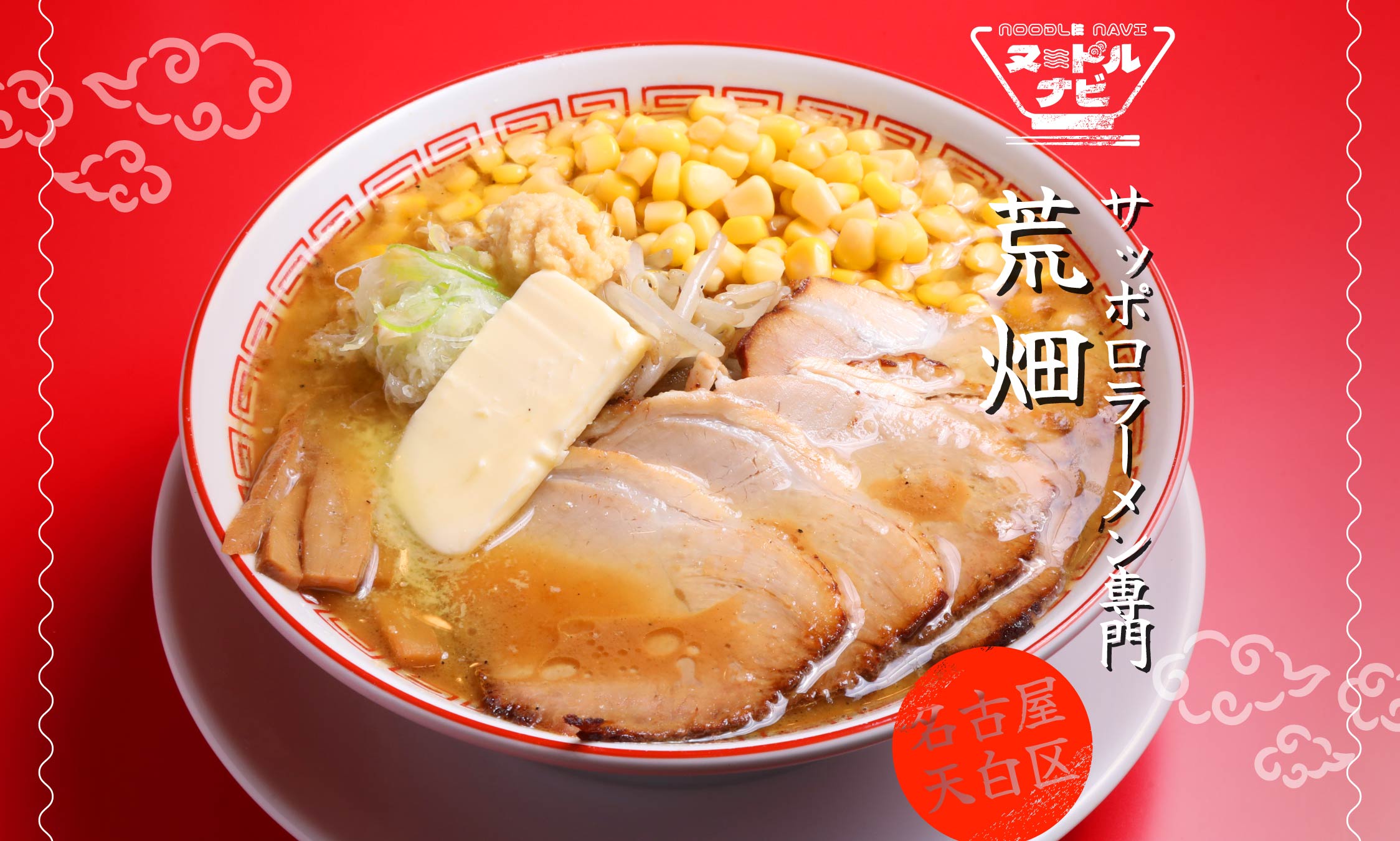 名古屋市天白区でラーメンおすすめなら「サッポロラーメン専門 荒畑」。北海道の恵みと三種の味噌が織りなす濃厚な一杯