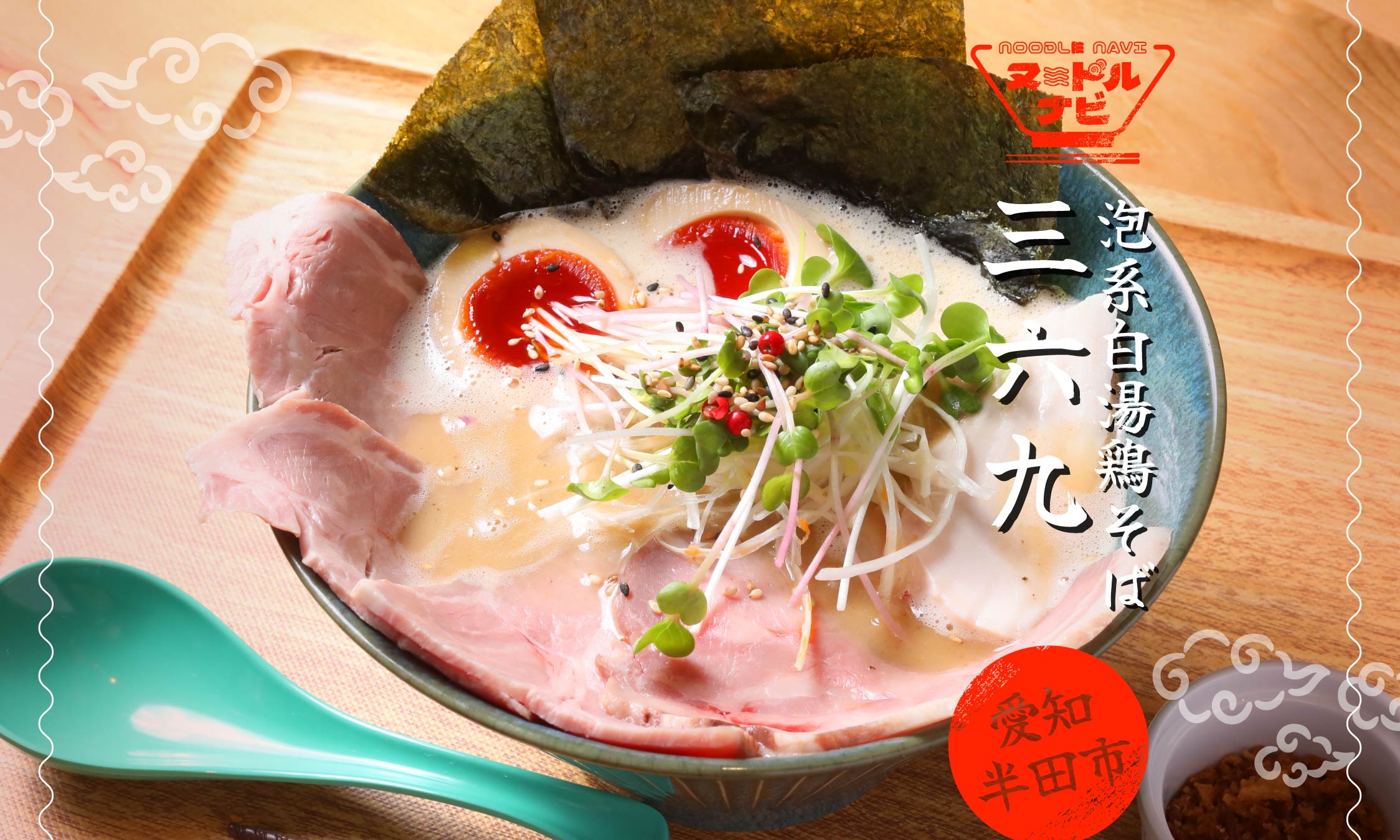 半田市でラーメンおすすめなら「泡系白湯鶏そば三六九」。鶏の旨味を泡に閉じ込めた濃厚鶏白湯