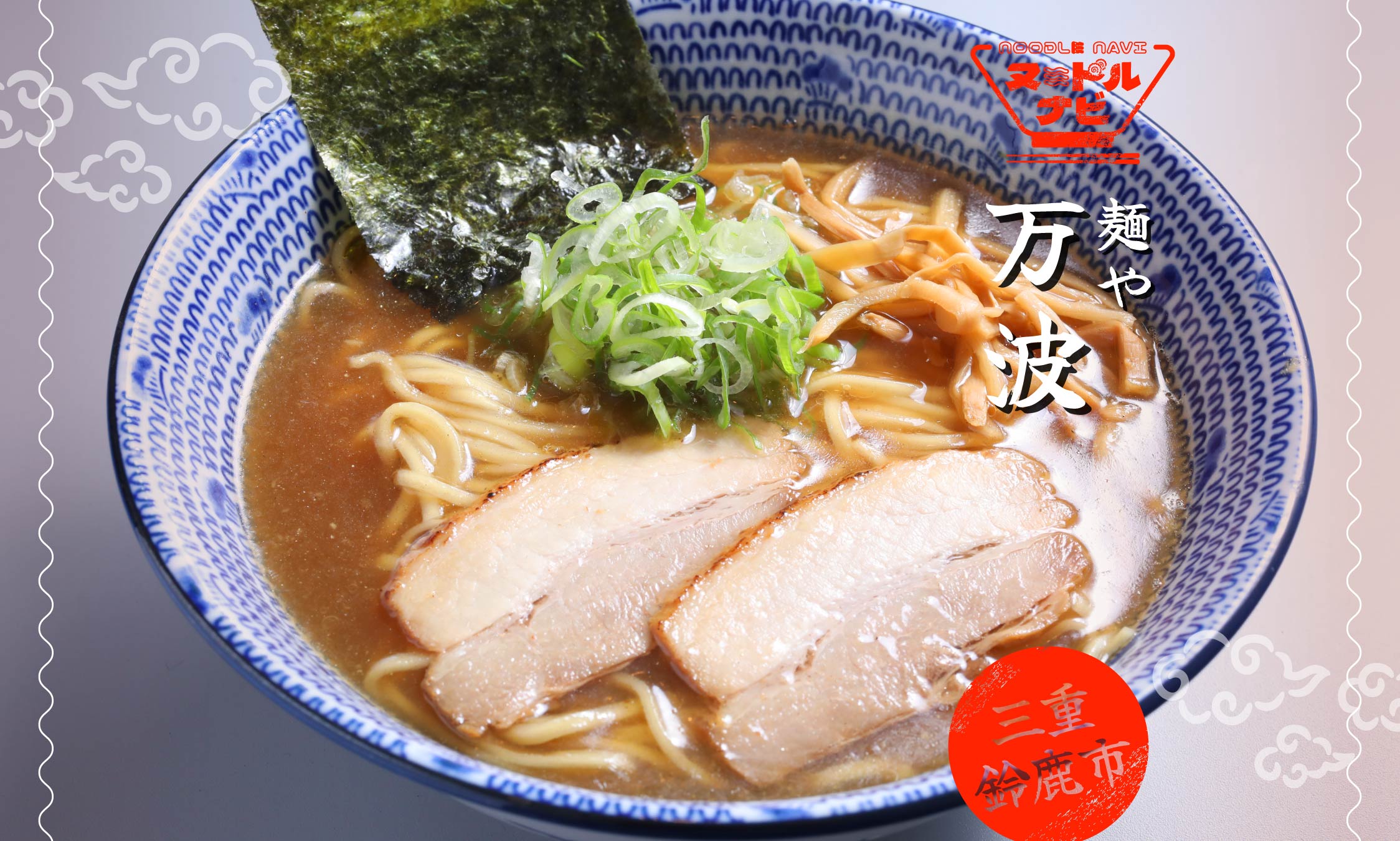 鈴鹿市でラーメンおすすめなら「麺や 万波」。焼きあごの旨味を重ねた珠玉の魚介醤油