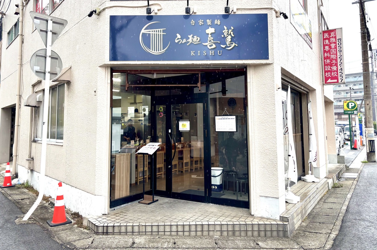 らぁ麺 喜鷲　KISHU