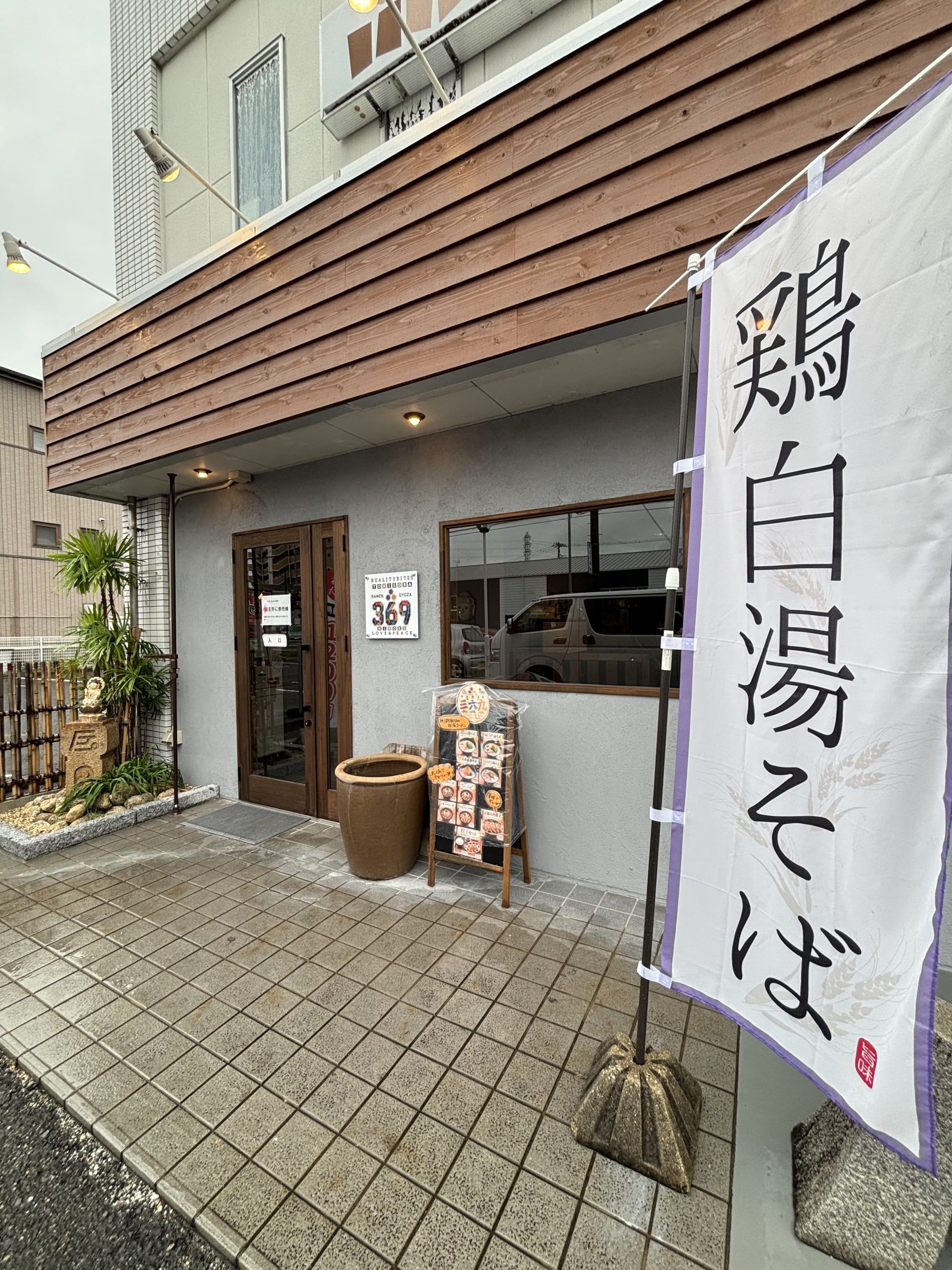 泡系白湯鶏そば三六九