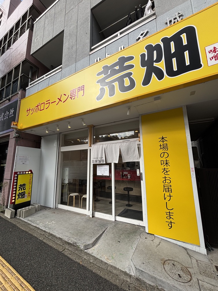 サッポロラーメン専門 荒畑