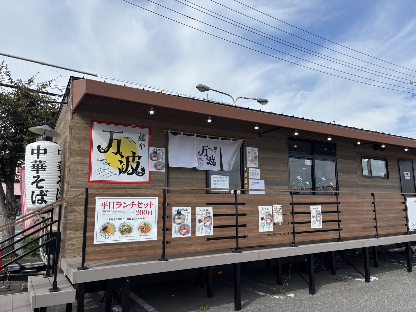 麺や 万波