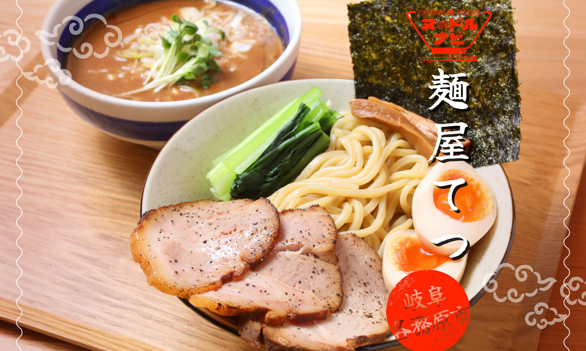 各務原市でつけそばおすすめなら「麺屋てつ」濃厚魚介と極太麺、余韻まで旨いつけそば