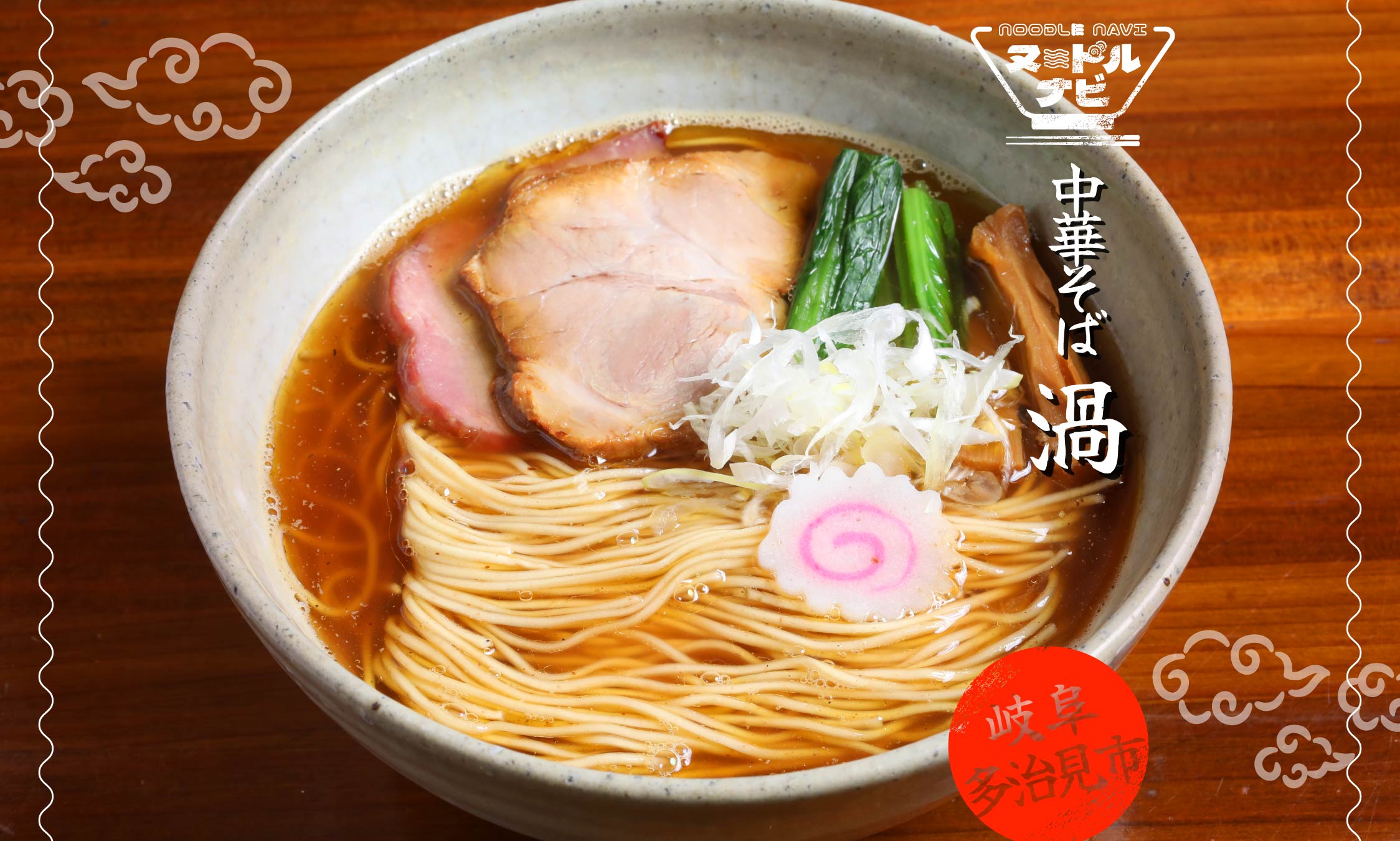 多治見市でラーメンおすすめなら「中華そば 渦」。いつまでも余韻が続く風味豊かな和ダシの一杯